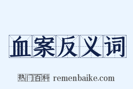 血案反义词是什么意思的图片